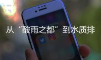 从“酸雨之都”到水质排全国前列
，这座城市经历了什么？