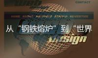 从“钢铁熔炉”到“世界港口”！柳工这场论坛活动，共商工程机械智联未来