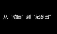 从“陵园”到“纪念园”
：革命英烈的故事如何常讲常新？