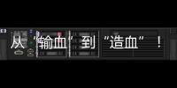 从“输血”到“造血”！珠海援藏力量为雪域高原留下技术与人才