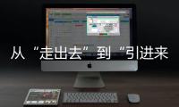 从“走出去”到“引进来” 抢占海洋经济赛道，金湾区如何“艇”身而出？