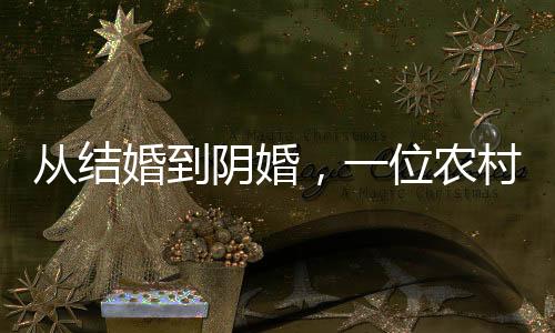 婚到婚礼生前未成婚