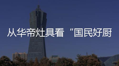 让火候掌控告别经验主义