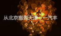 从北京搬到天津，一汽丰田这步棋怎么看？