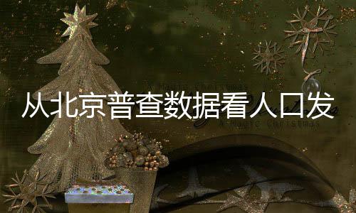 作为北京的挑战特色数据