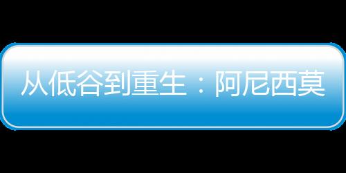 “我找到了新的从低热忱