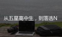 从五星高中生，到落选NBA，到CBA试训失败�，他为何越混越差