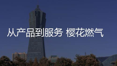 服务全面的樱花赢用售后服务