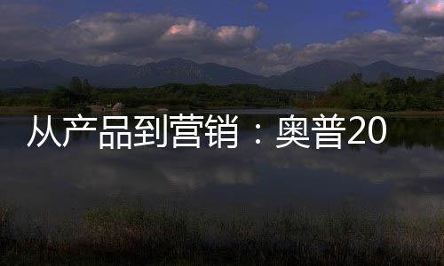 奥普共有6款产品入围并获奖