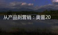 从产品到营销
：奥普2019年度大事件盘点