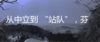 从中立到 “站队”，芬兰加入北约背后的伤痕史丨智库视点