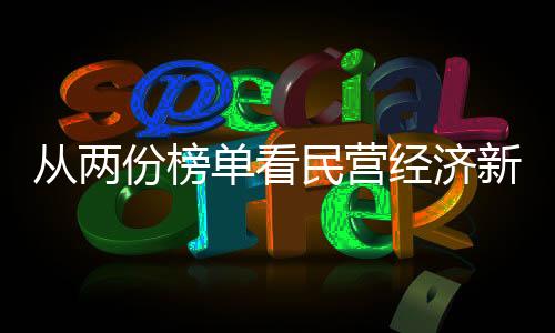 份榜从两份榜单可以看出