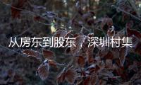 从房东到股东�
，深圳村集体闯入创投圈