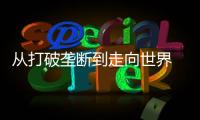 从打破垄断到走向世界 珠海经济技术开发区光刻胶“小巨人”何以逆袭？