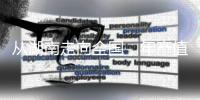 从湖南走向全国，年产值数十亿
：揭秘“槟榔王国”