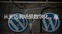 从安防到场景数字化�，海康威视如何破局
？