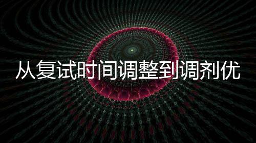 2025年考研复试有哪些新变化