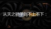 从天之骄子到不上不下：姆巴佩还有机会吗？