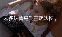 从多纳鲁马到巴萨队长，都不是国米门将考虑人选，扶正一人最实际