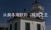 从奥本海默到“核武之王”，这70年经历了什么？丨智库视点
