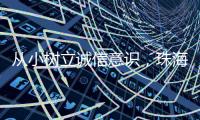 从小树立诚信意识
，珠海开展青少年学征信主题活动