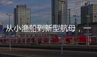 从小渔船到新型航母
	，一图回顾中国海军74年发展史