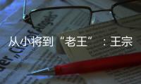 从小将到“老王”：王宗源在三米跳板上的卫冕与超越