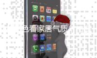 从配色看家居气质，柏橱给你高级貌美的家