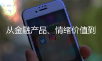 从金融产品、情绪价值到社交属性
：痴迷LABUBU的买家们