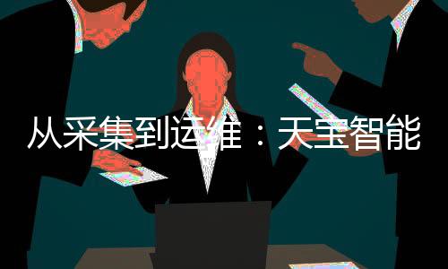 采用开放式架构设计