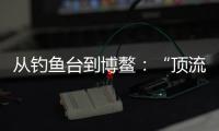 从钓鱼台到博鳌
	：“顶流”DeepSeek改变世界的看法