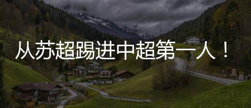 进中将武进入苏超开赛以来