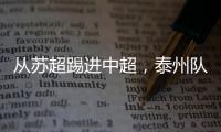 从苏超踢进中超，泰州队17岁小将武之程进入亚泰一线队