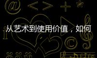 从艺术到使用价值，如何正确看待古典家具
