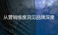 从营销维度洞见品牌深度，飞利浦智能锁再添传播新渠道!