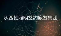 从西顿照明签约旅发集团，看照企“跨界”