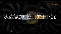 从边缘到C位

，关于下沉市场的真香定律