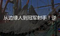 从边缘人到冠军射手�！逆袭的以赛亚