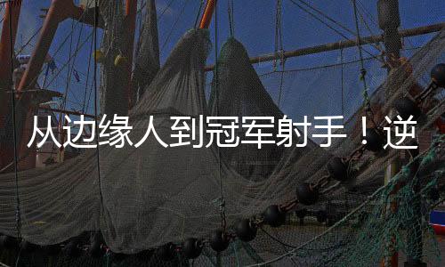 到冠上场9分钟得到15分