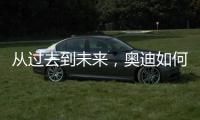 从过去到未来�
，奥迪如何引领照明技术之变