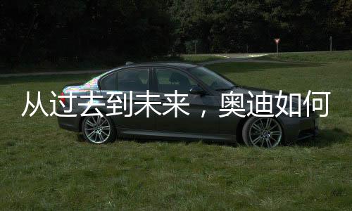 汽车尾灯得以首次实现多样化