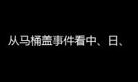 从马桶盖事件看中
、日
、欧�、美的卫浴巨头之争