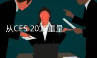 从CES 2018重量级产品 安防能看到什么?