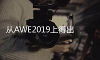 从AWE2019上得出：家电业智能化热潮涌动