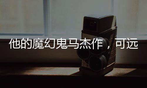 马杰美中国电影资料馆APP购票