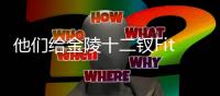 他们给金陵十二钗Fitting？