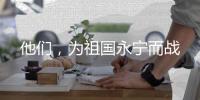 他们
，为祖国永宁而战