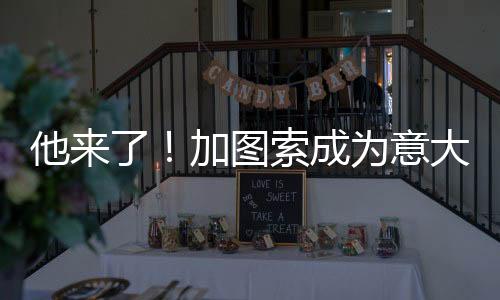 为意但他最终拒绝了这一邀请