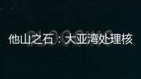 他山之石：大亚湾处理核废料方法