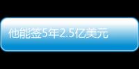 他能签5年2.5亿美元？NBA这薪资真太恐怖了，他场均才15+8啊